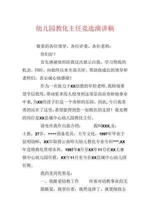幼儿园教导主任竞选演讲稿.docx