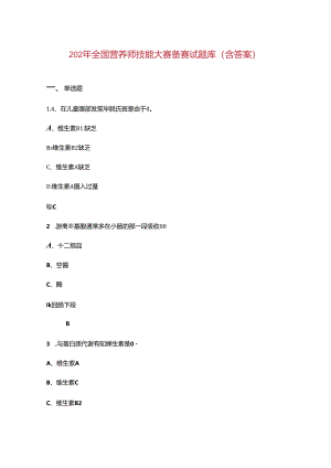 2024年全国营养师技能大赛备赛试题库（含答案）.docx