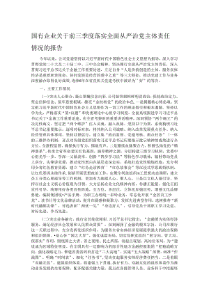 国有企业关于前三季度落实全面从严治党主体责任情况的报告.docx