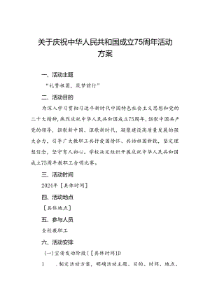 大学庆祝建国七十五周年活动方案三篇.docx