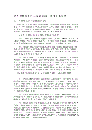县人力资源和社会保障局前三季度工作总结.docx