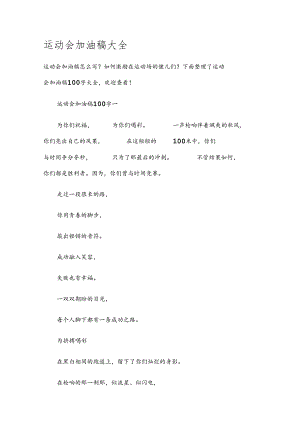运动会加油稿大全.docx