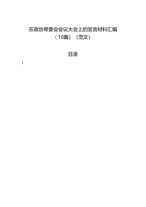 在政协常委会会议大会上的发言材料汇编（10篇）（范文）.docx