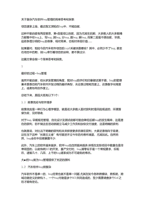 关于复杂汽车软件bug管理的简单思考和探索.docx