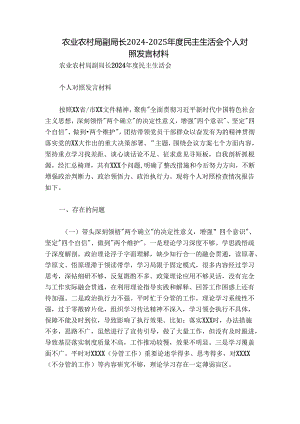 农业农村局副局长2024-2025年度民主生活会个人对照发言材料.docx