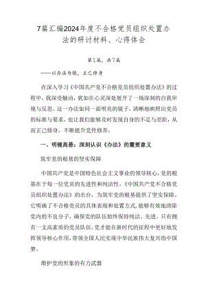 7篇汇编2024年度不合格党员组织处置办法的研讨材料、心得体会.docx