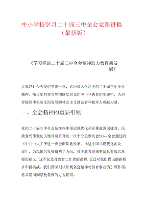 中小学校学习二十届三中全会党课讲稿（精选）.docx