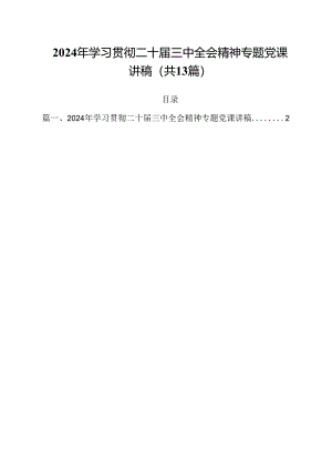 2024年学习贯彻二十届三中全会精神专题党课讲稿13篇（精选）.docx