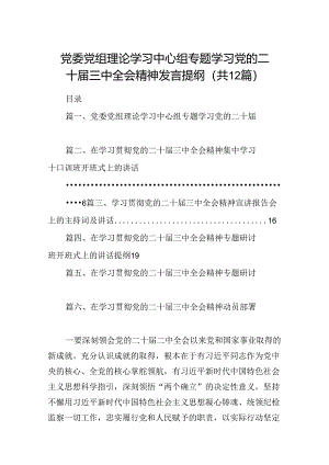 (12篇)党委党组理论学习中心组专题学习党的二十届三中全会精神发言提纲(最新精选).docx