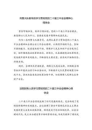 刑警大队教导员学习贯彻党的二十届三中全会精神心得体会5篇（精选版）.docx