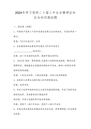 学习党的二十届三中全会精神应知应会知识测试题库及答案.docx