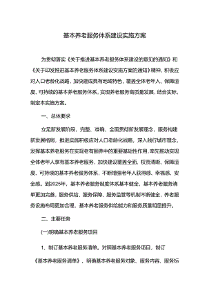基本养老服务体系建设实施方案.docx