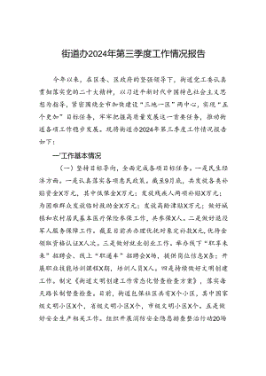 街道办2024年第三季度工作情况报告 .docx