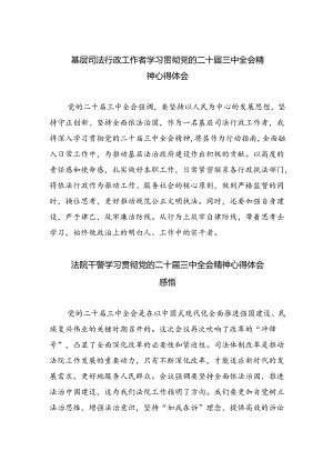 基层司法行政工作者学习贯彻党的二十届三中全会精神心得体会5篇供参考.docx