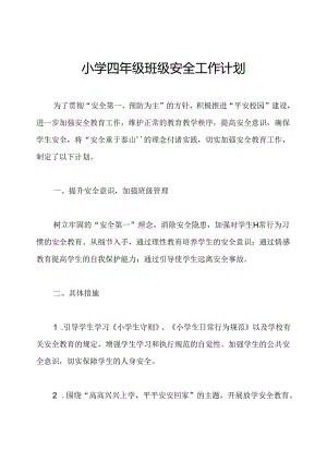 小学四年级班级安全工作计划.docx
