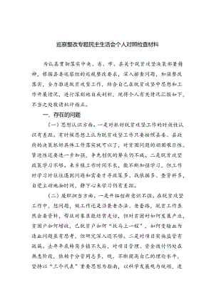 （10篇）巡察整改专题民主生活会个人对照检查材料集锦.docx