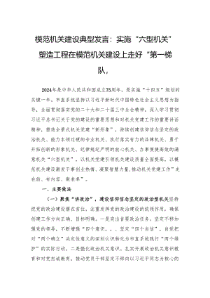 模范机关建设典型发言：实施“六型机关”塑造工程在模范机关建设上走好“第一梯队”.docx