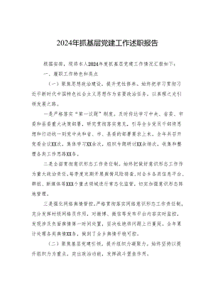 2024年抓基层党建工作述职报告.docx