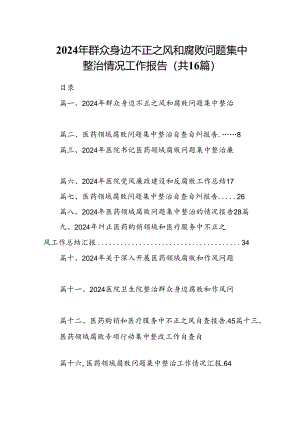 （16篇）2024年群众身边不正之风和腐败问题集中整治情况工作报告资料供参考.docx