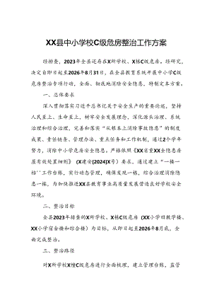 XX县中小学校C级危房整治工作方案.docx
