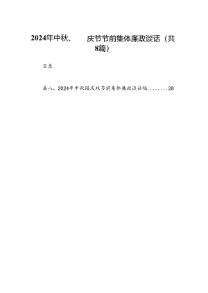 (八篇)2024年中秋、国庆节节前集体廉政谈话（精选）.docx