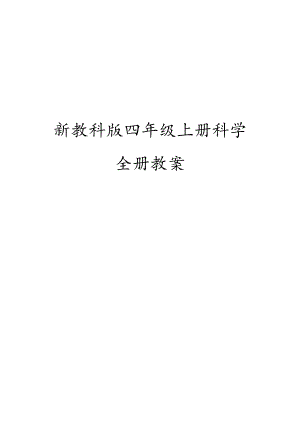 新教科版(2017版)四年级上册科学全册教案设计(附单元知识点、测试卷及课堂作业设计).docx