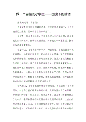 做一个自信的小学生——国旗下的讲话.docx
