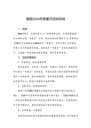 7篇医院开展2024年全国“质量月”活动的情况汇报.docx