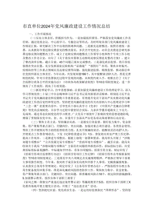 市直单位2024年党风廉政建设工作情况总结.docx