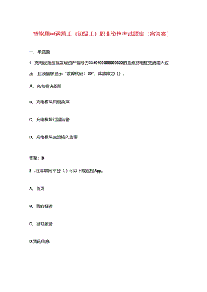 智能用电运营工（初级工）职业资格考试题库（含答案）.docx