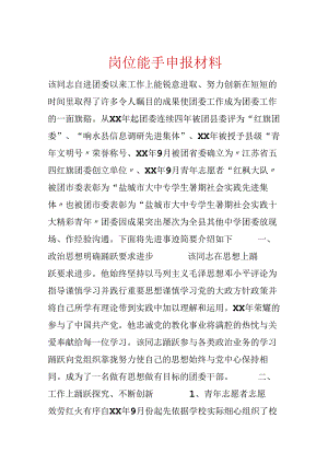 岗位能手申报材料.docx