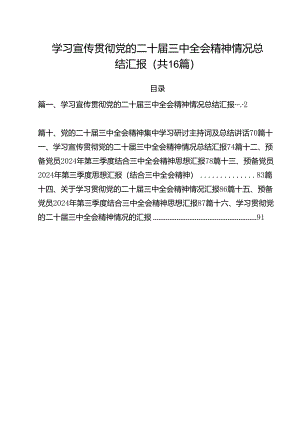学习宣传贯彻党的二十届三中全会精神情况总结汇报（共16篇选择）.docx