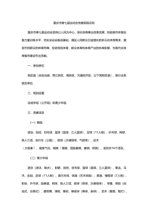 重庆市第七届运动会竞赛规程总则.docx
