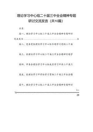 理论学习中心组二十届三中全会精神专题研讨交流发言【10篇】.docx