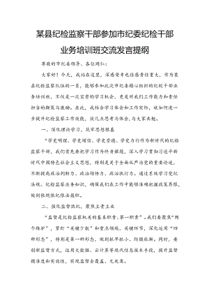 某县纪检监察干部参加市纪委纪检干部业务培训班交流发言提纲.docx