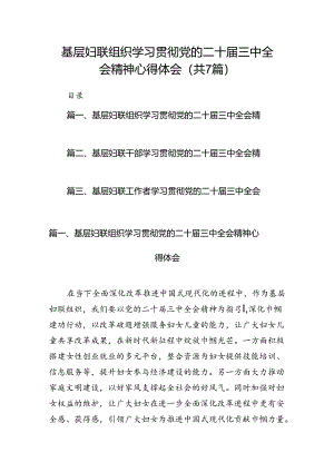 基层妇联组织学习贯彻党的二十届三中全会精神心得体会（共7篇）.docx