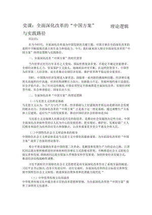 党课：全面深化改革的 “中国方案”—— 理论逻辑与实践路径.docx