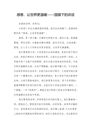 感恩让世界更温暖——国旗下的讲话.docx