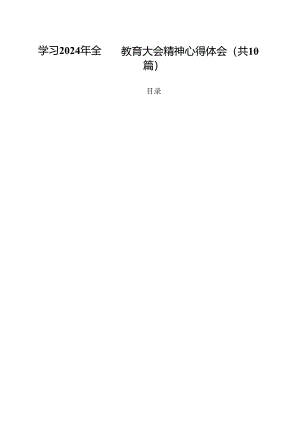 学习2024年全国教育大会精神心得体会【10篇精选】供参考.docx