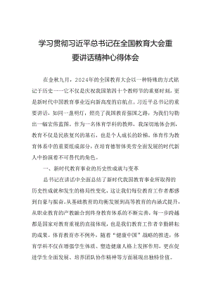 体育教师学习贯彻2024年全国教育大会重要精神心得体会.docx