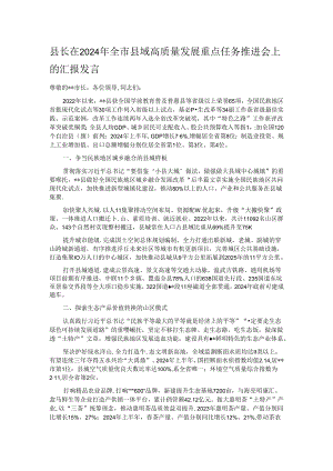 县长在2024年全市县域高质量发展重点任务推进会上的汇报发言.docx