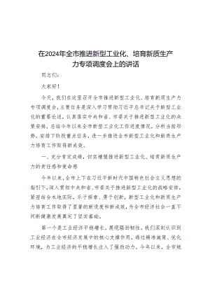 在2024年全市推进新型工业化、培育新质生产力专题调度会上的讲话.docx