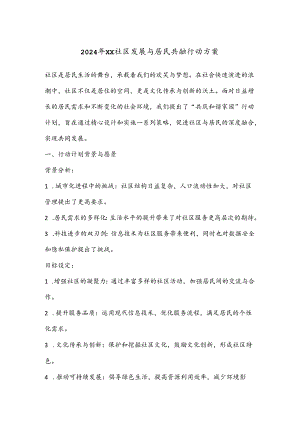 2024年XX社区发展与居民共融行动方案.docx