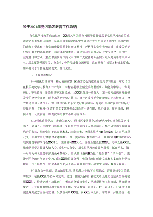 关于2024年党纪学习教育工作总结.docx