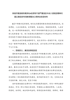 (六篇)持续开展违规吃喝深化6名领导干部严重违反中央八项规定精神问题以案促改专项教育整治心得体会发言材料集锦.docx