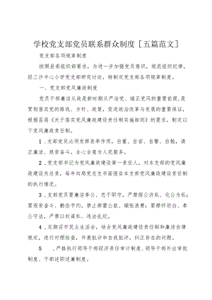 学校党支部党员联系群众制度[五篇范文]+.docx