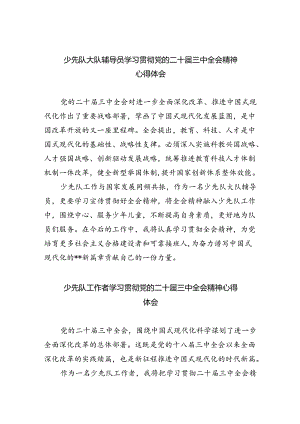 （9篇）少先队大队辅导员学习贯彻党的二十届三中全会精神心得体会（精选）.docx