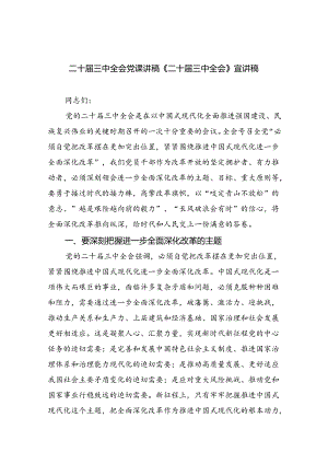 （5篇）二十届三中全会党课讲稿《二十届三中全会》宣讲稿专题资料.docx