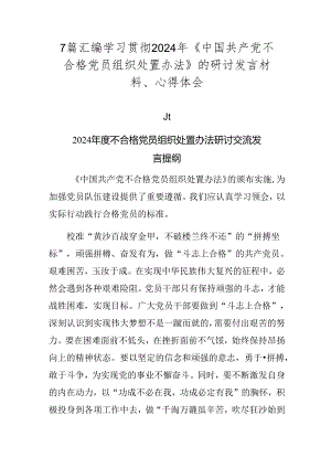 7篇汇编学习贯彻2024年《中国共产党不合格党员组织处置办法》的研讨发言材料、心得体会.docx