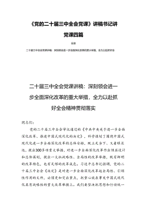 《党的二十届三中全会党课》讲稿书记讲党课四篇.docx
